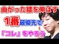 【9割が間違う】曲がったまま伸びない膝の治し方!