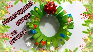 🎄 Рождественский венок из бумаги своими руками Новогодняя поделка🎄  Идеи к новому году