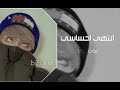 ارشيف عراقي انتهى احساسي بطيء 