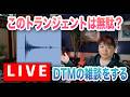 トランジェントはあれば良いってものじゃない？【LIVE配信】