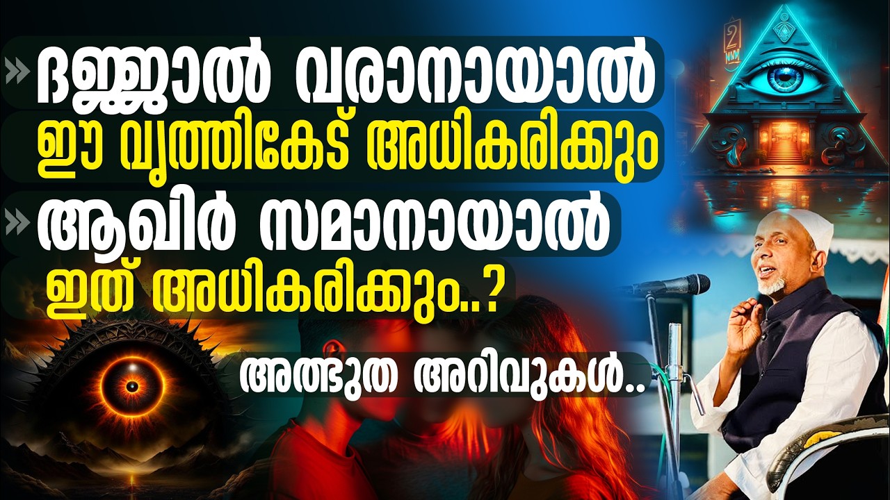 ദജ്ജാല്‍ വരാനായാല്‍ ഈ വൃത്തികേട് അധികരിക്കും‼️ വിവാഹത്തിന് സമ്മതിക്കാത്തത് | SUFI | സൂഫി Part-265 |2