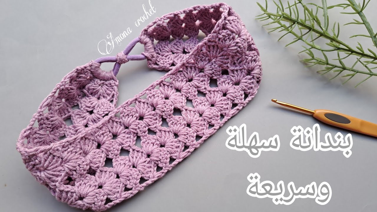 بندانة كروشية/ربطة شعر كروشية سهله مشروع مربح من الكروشية Very Easy crochet headband 💜