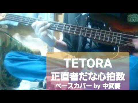 ※リクエストあり　【TETORA】　正直者だな心拍数　　ベース