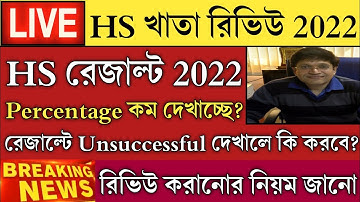 HS খাতা রিভিউ করাবে কিভাবে? HS Result 2022 Percentage | HS Result Review 2022 | HS Khata Review 2022