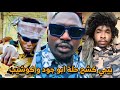بيبي كشح حلة ابو جود المسيري شهادة الـ ـوفـ ـاء جاهزة وقريبا بنشيل فيك الفاتحة بيبي كشح حلة ابو جود المسيري شهادة الـ ـوفـ ـاء جاهزة وقريبا بنشيل فيك الفاتحة
