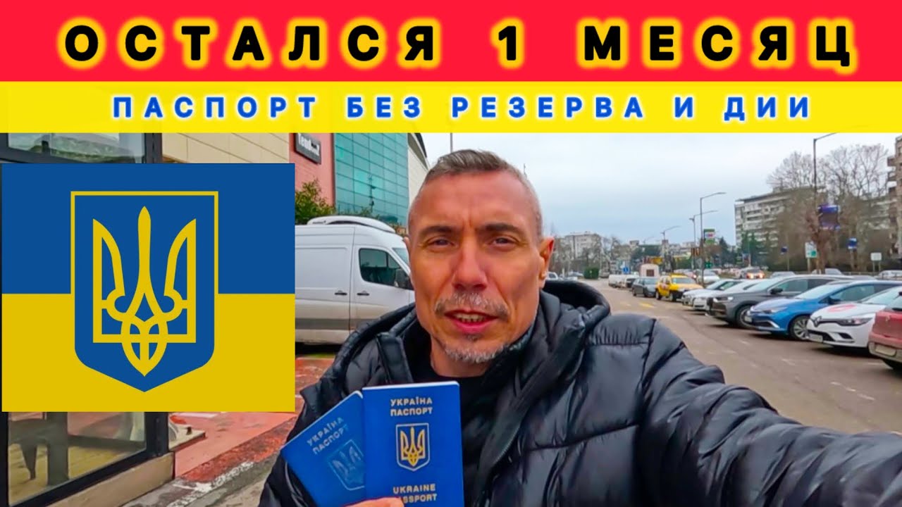 УКР ПАСПОРТ БЕЗ РЕЗЕРВА и ДИИ / Пошагово, на примере Болгарии