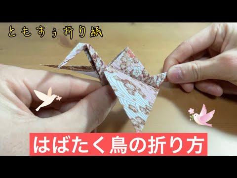 [折り紙]はばたく鳥の折り方　origami Flapping bird