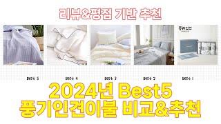 2024년 풍기인견이불 Best 상품 추천