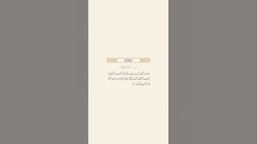 تلاوة عطرة للآية 1 من سورة الإسراء للقارئ ماهر المعيقلي