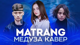 Matrang - Медуза / Мальбек - Равнодушие ft. Сюзанна (Mashup Cover by Milana Tsoroeva)