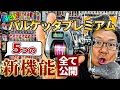 シマノ24NEWバルケッタプレミアム5つの新機能！　モデルチェンジしたバルケッタプレミアムの解説です！【バルケッタプレミアム】【2024年新製品】【イカメタル】【テンヤタチウオ】【手巻きリール】
