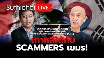 เกาหลีใต้กับ Scammers เขมร! Suthichai Live 18-10-2568