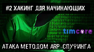 картинка: #2 [ Хакинг для начинающих] - Атака методом ARP-спуфинга.