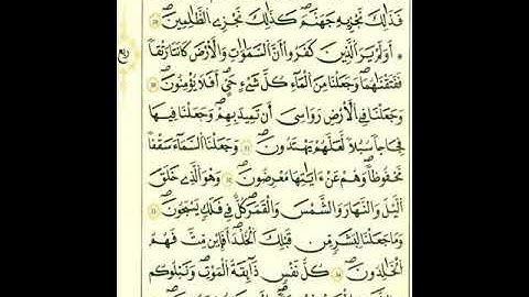 من الآية ٣٠إلي الآية ٤١من سورة الأنبياء برواية قالون عن نافع المدني رحمهما الله تعالى