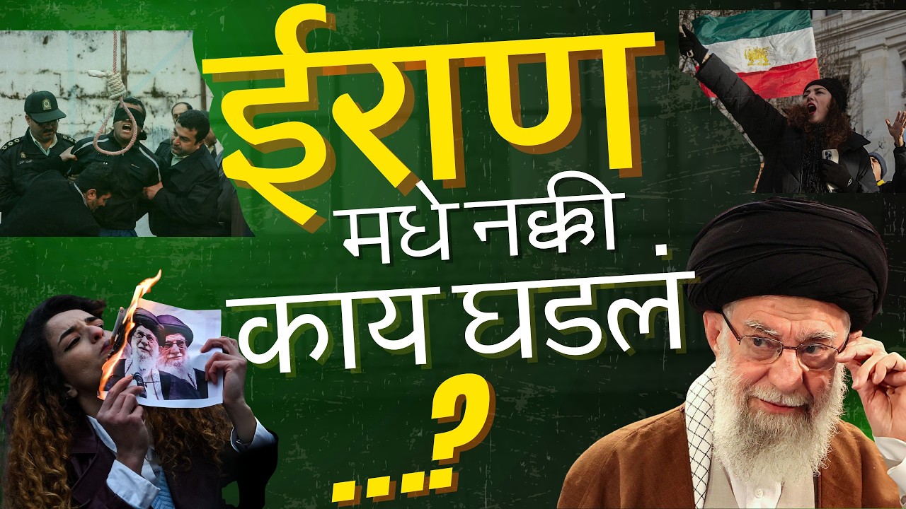 ईराण मधे नक्की काय घडलं ? | Iran madhe nakki kay ghadla? | Mahiti Bol