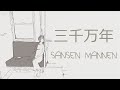 Soutaiseiriron - Sansen Mannen - Treinta millones de años ( Español/Romaji )『三千万年』相対性理論