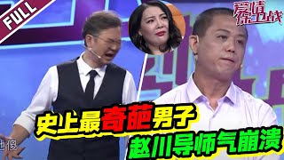 《爱情保卫战》20201020 中年大叔的婚姻逻辑气到赵川都看不下去