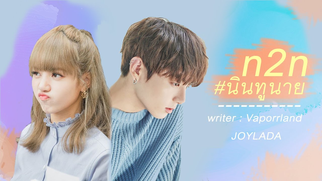 n2n #นินทูนาย │JOYLADA〖 trailer 〗// ENG CC SUB │ w❕rrr