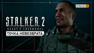 : S.T.A.L.K.E.R. 2: Heart of Chernobyl    Stream #15 - 40   