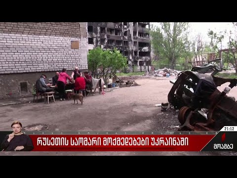 რუსეთის საომარი მოქმედებები უკრაინაში