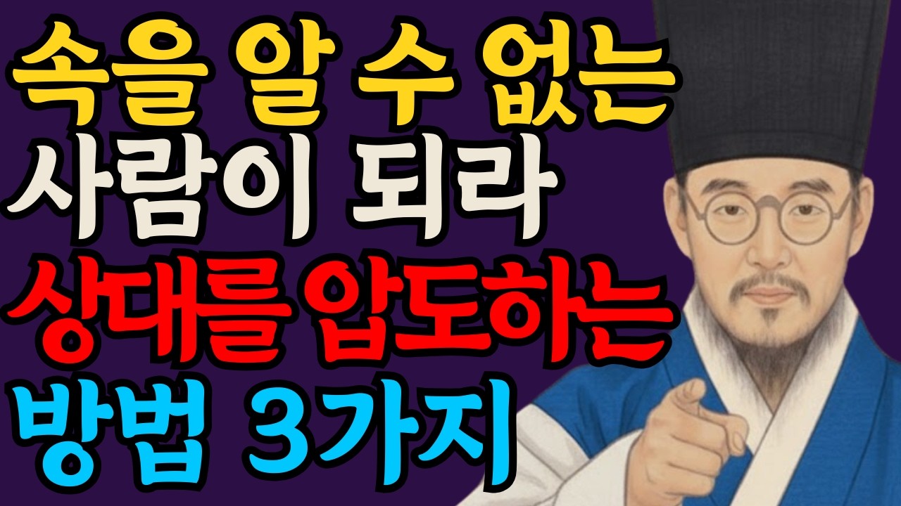 만만해 보이지 않는 법｜속을 알 수 없는 사람 되는 3가지 방법·카리스마 심리 전략 ㅣ정약용 명언ㅣ인간관계ㅣ어른의 통