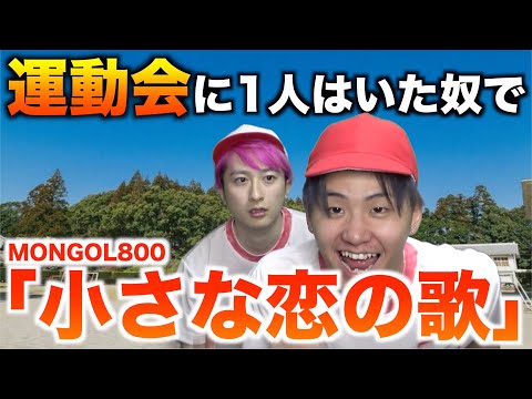 替え歌 運動会に1人はいた奴で 小さな恋のうた MONGOL800