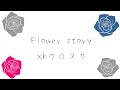 【iVOCALOID】Flower story/XKクロスケ feat.VY1 【オリジナル曲】