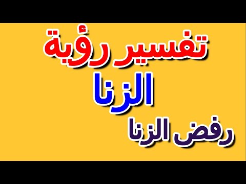 تفسير حلم رفض الزنا في المنام التأويل تفسير الأحلام الكتاب الرابع