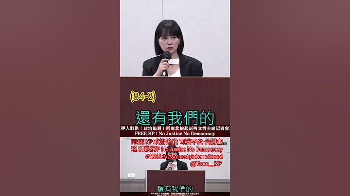 (84-2)FREE KP 政治追殺 司法不公 公開審理 釋放柯P No Justice No Democracy #1131226 #amnestyinternational @Team__KP