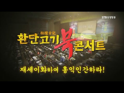 [환콘41] 환단고기 북콘서트 제19회 개천절편1 재세이화하여 홍익인간하라(최종본)