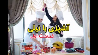 قسمت اول اشپزي با نيلي افشار و راحيل خانوم  Cooking with Nili Afshar and Mrs. Rahil   Part One?