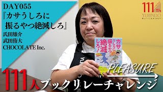 【111周年企画】こどもから大人までぜひ読んでほしいマナーの本 ～ →Pleasure 111人ブックリレーチャレンジ 055 ～