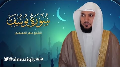 سورة يوسف كاملة بصوت الشيخ / ماهر المعيقلي #تلاوة_خاشعة #ماهر_المعيقلي #راحة_نفسية #اكسبلور #لايك 
