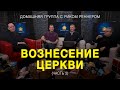 Вознесение церкви (Часть 2) –Домашняя группа с Риком Реннером (18.04.2022)