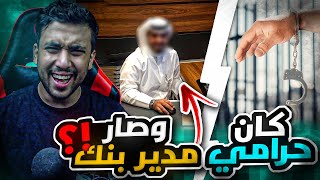 قصة صالح اللي كان فقير ويسرق وصار مدير بنك قصة واقعية ماتصدقها