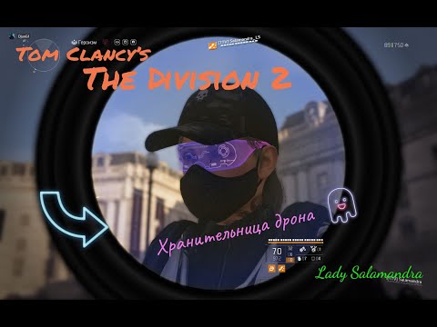 Видео: Хранительница дрона в The Division 2✨"Стрим№174" PVE😇 PVP🤯😋✨🐾 Всем добра😋✨🐾