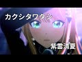 カクシタワタシ(紫雲清夏)　ライブ映像(字幕あり)　学園アイドルマスター