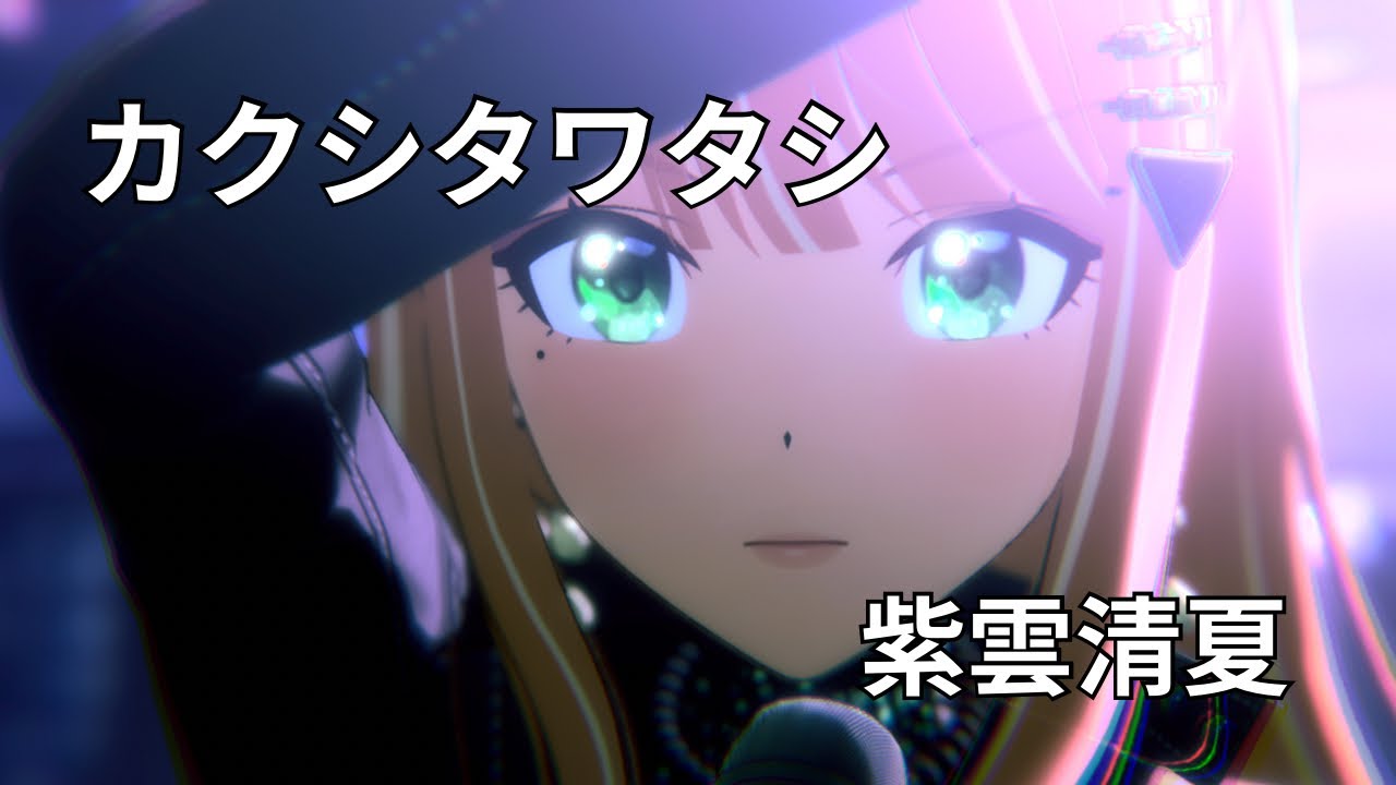 カクシタワタシ(紫雲清夏) ライブ映像(字幕あり) 学園アイドルマスター