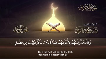 سورة الأعراف || القارئ بدر التركي ١٤٤١هـ Badr Al-Turki ||Surah Al-a`raaf
