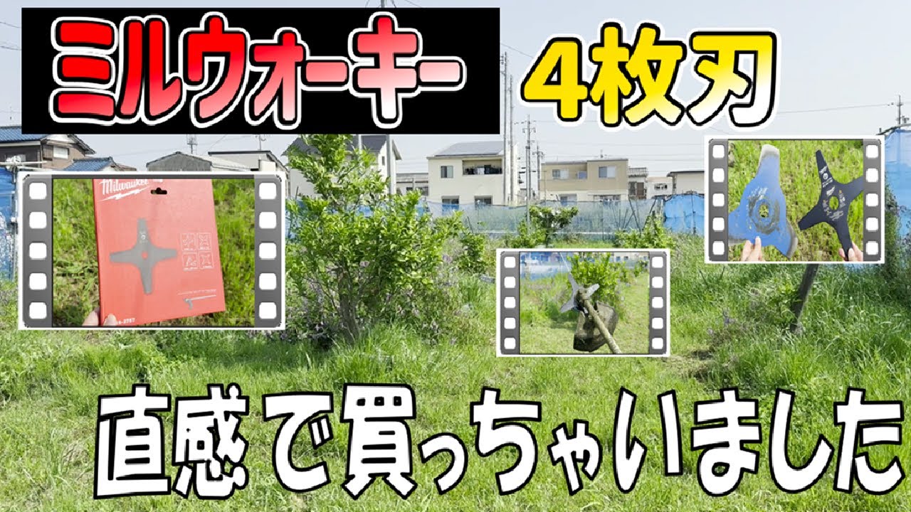 20250523 ミルウォーキーの4枚刃【草刈り刃】 - YouTube