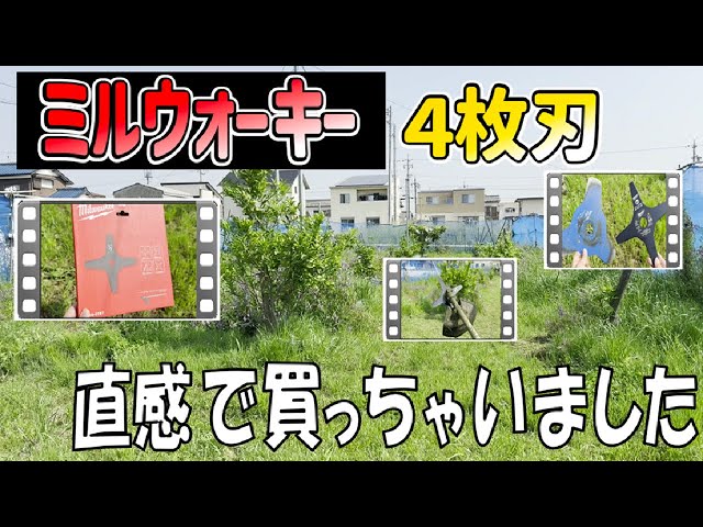 20250523 ミルウォーキーの4枚刃【草刈り刃】 - YouTube