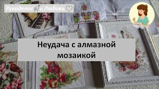 #55. Неудача с алмазной мозаикой