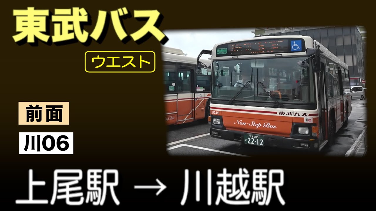 車窓　東武バス ウエスト　川06　上尾駅ー川越駅