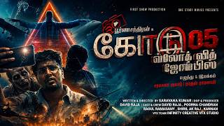 கோடு 05 : வ்லோக் வித் ஜோம்பிஸ் (Code 05  Vlog With Zombies) |  #tamilshortfilm  #trendingshortfilms