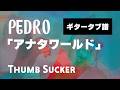 PEDRO - アナタワールド  ギタータブ譜
