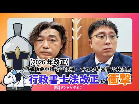 【2026年改正】補助金申請で「逮捕」される経営者の共通点。行政書士法改正の衝撃