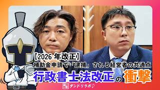 【2026年改正】補助金申請で「逮捕」される経営者の共通点。行政書士法改正の衝撃