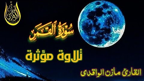سورة القمر تلاوة هادئة القارئ مازن الواقدي