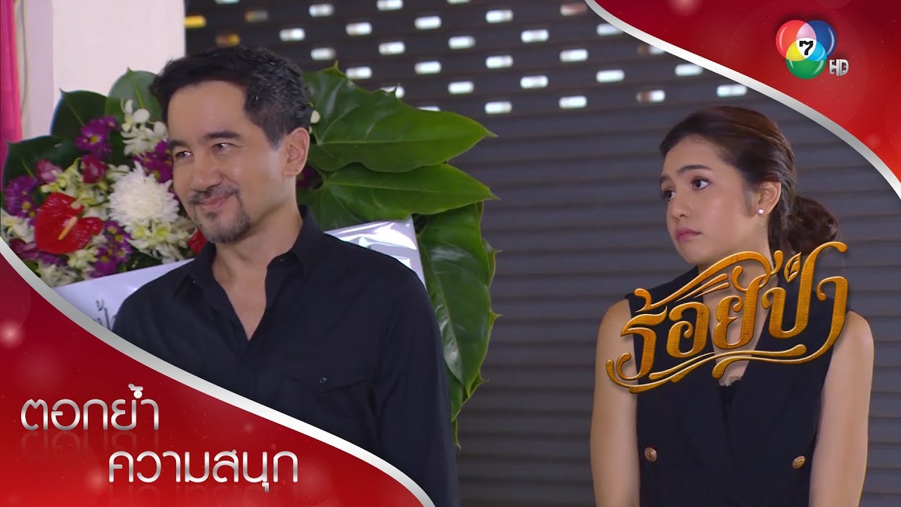 พ่อเลี้ยงมาป่วนงานศพเสือ! | ตอกย้ำความสนุก ร้อยป่า EP.17 | Ch7HD