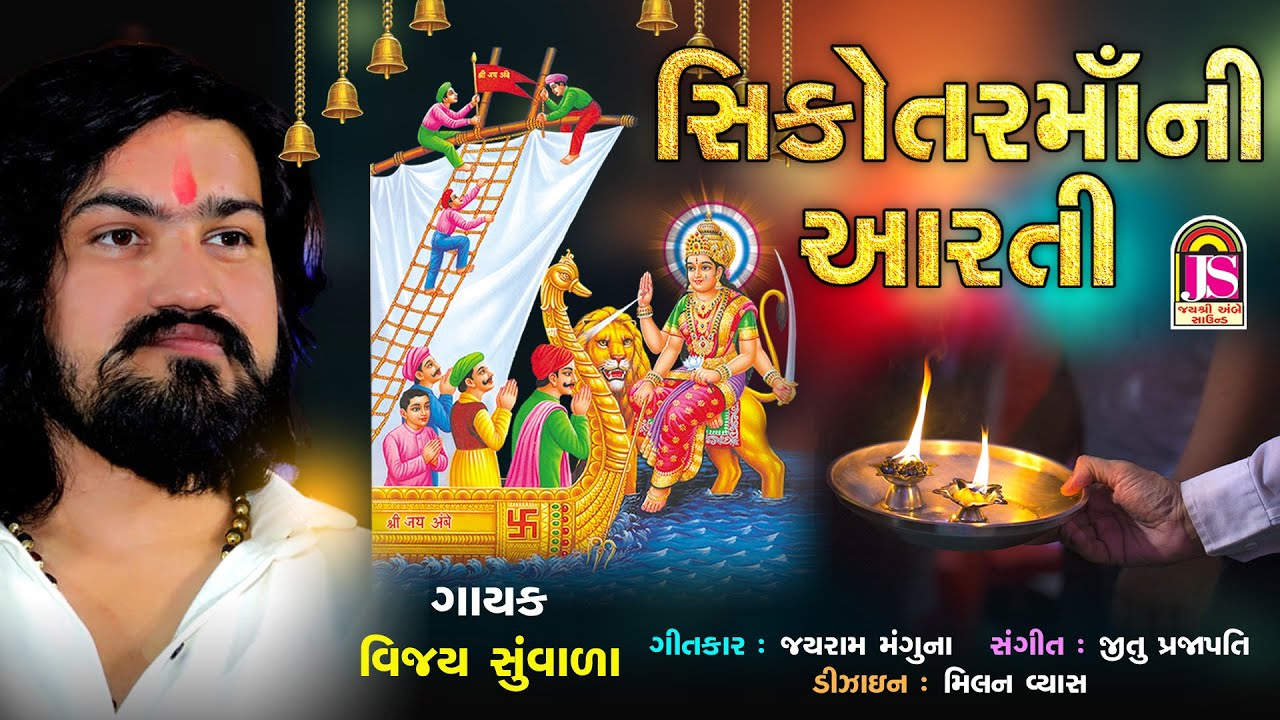 Vijay Suvada  SikotarmaaNi Aarti  Gujarati Devotional Song